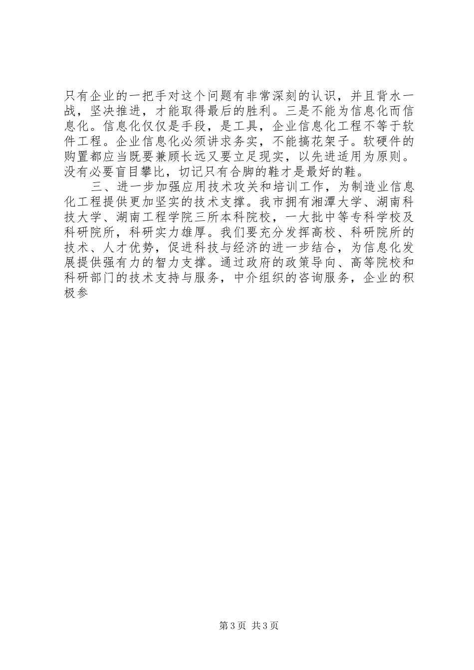 在制造业信息化工作会议上讲话发言稿_第3页