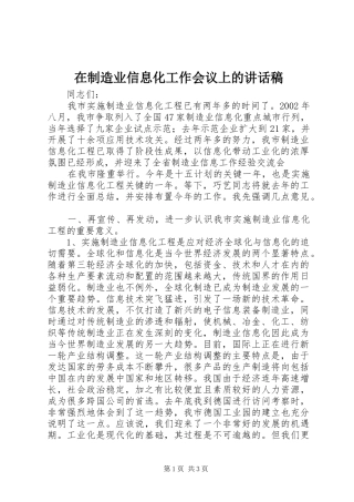 在制造业信息化工作会议上讲话发言稿