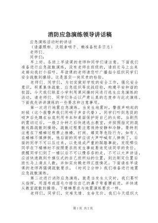 消防应急演练领导讲话发言稿