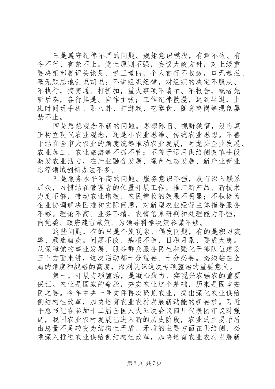 农业局党组书记转观念改作风促实效专项整治动员会讲话发言稿_第2页