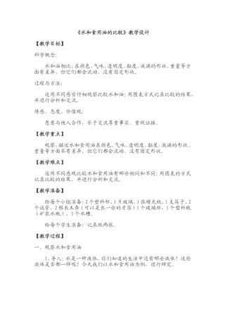 水和食用油的比较三科学