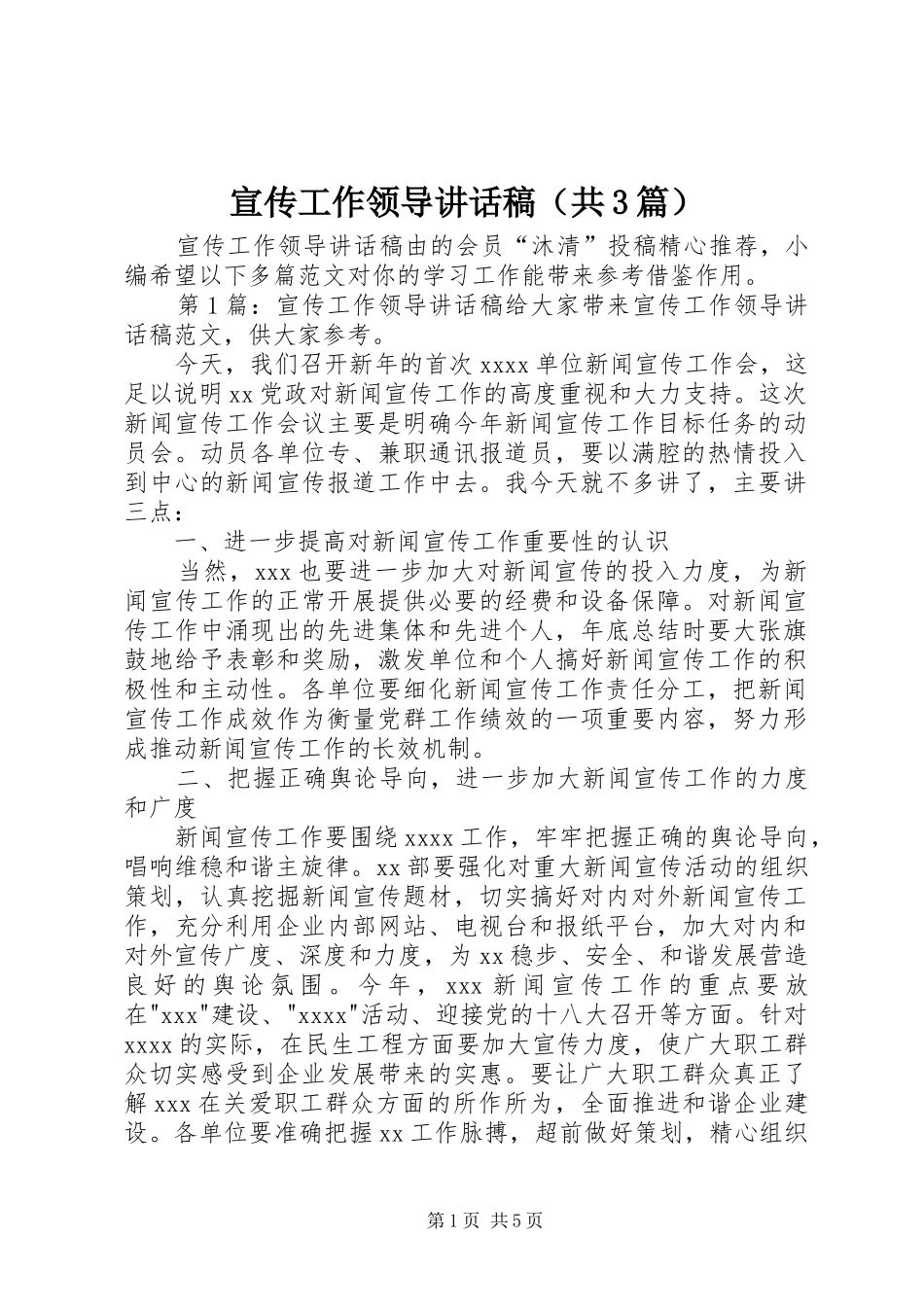 宣传工作领导讲话发言稿（共3篇）_第1页