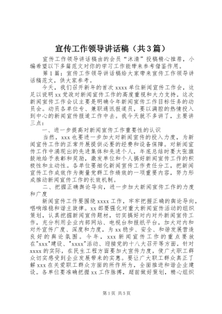宣传工作领导讲话发言稿（共3篇）