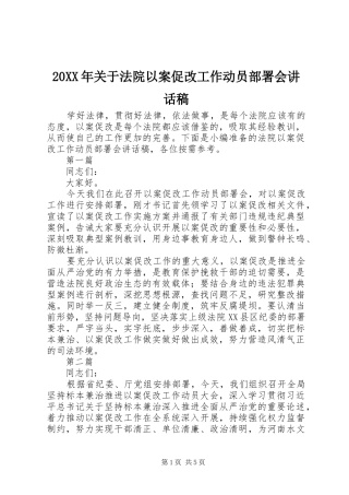 20XX年关于法院以案促改工作动员部署会讲话发言稿