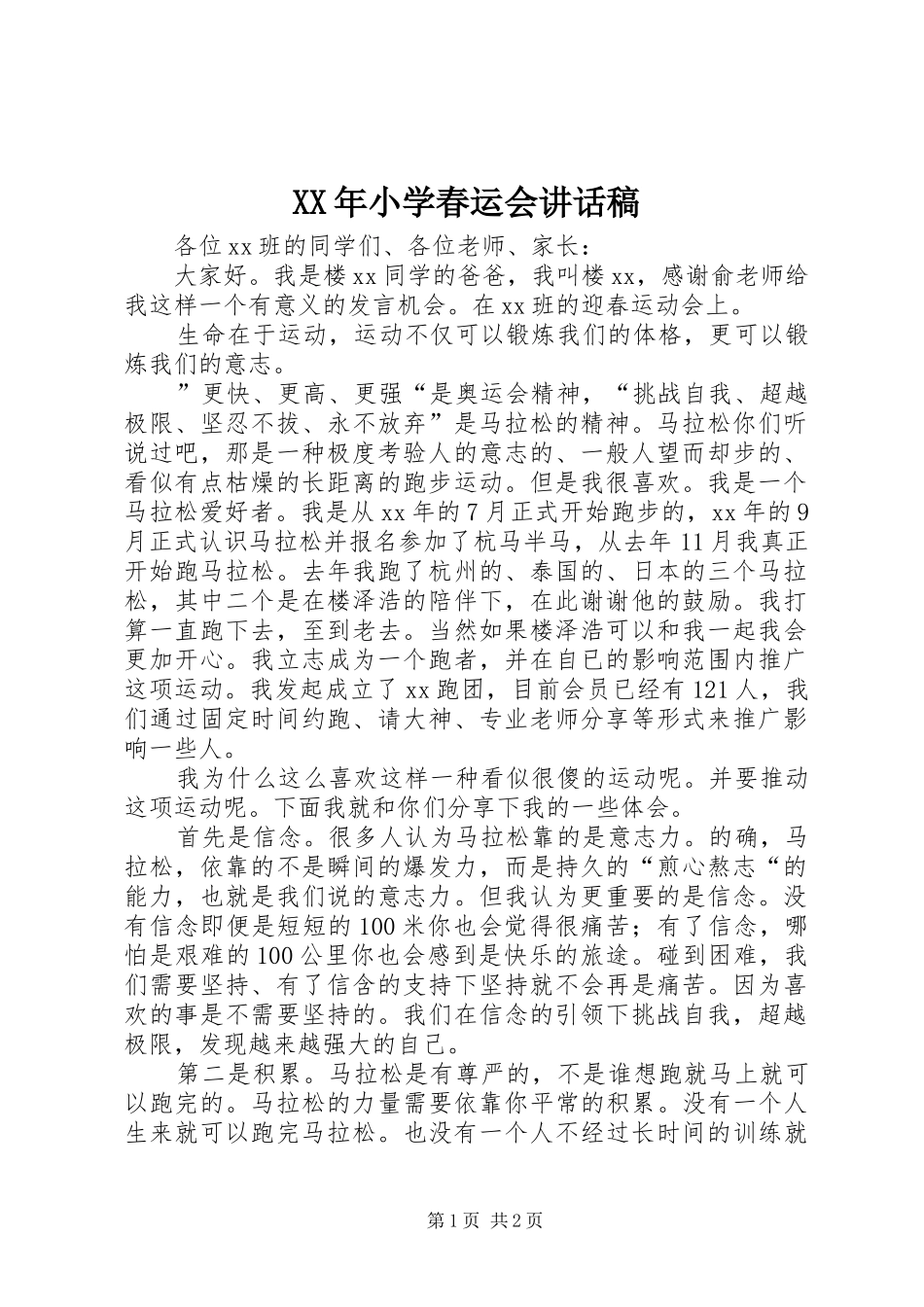 XX年小学春运会讲话发言稿_第1页