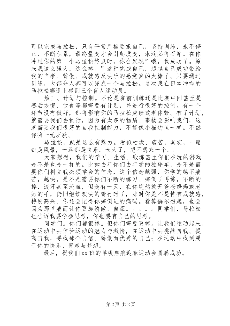 XX年小学春运会讲话发言稿_第2页