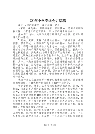 XX年小学春运会讲话发言稿