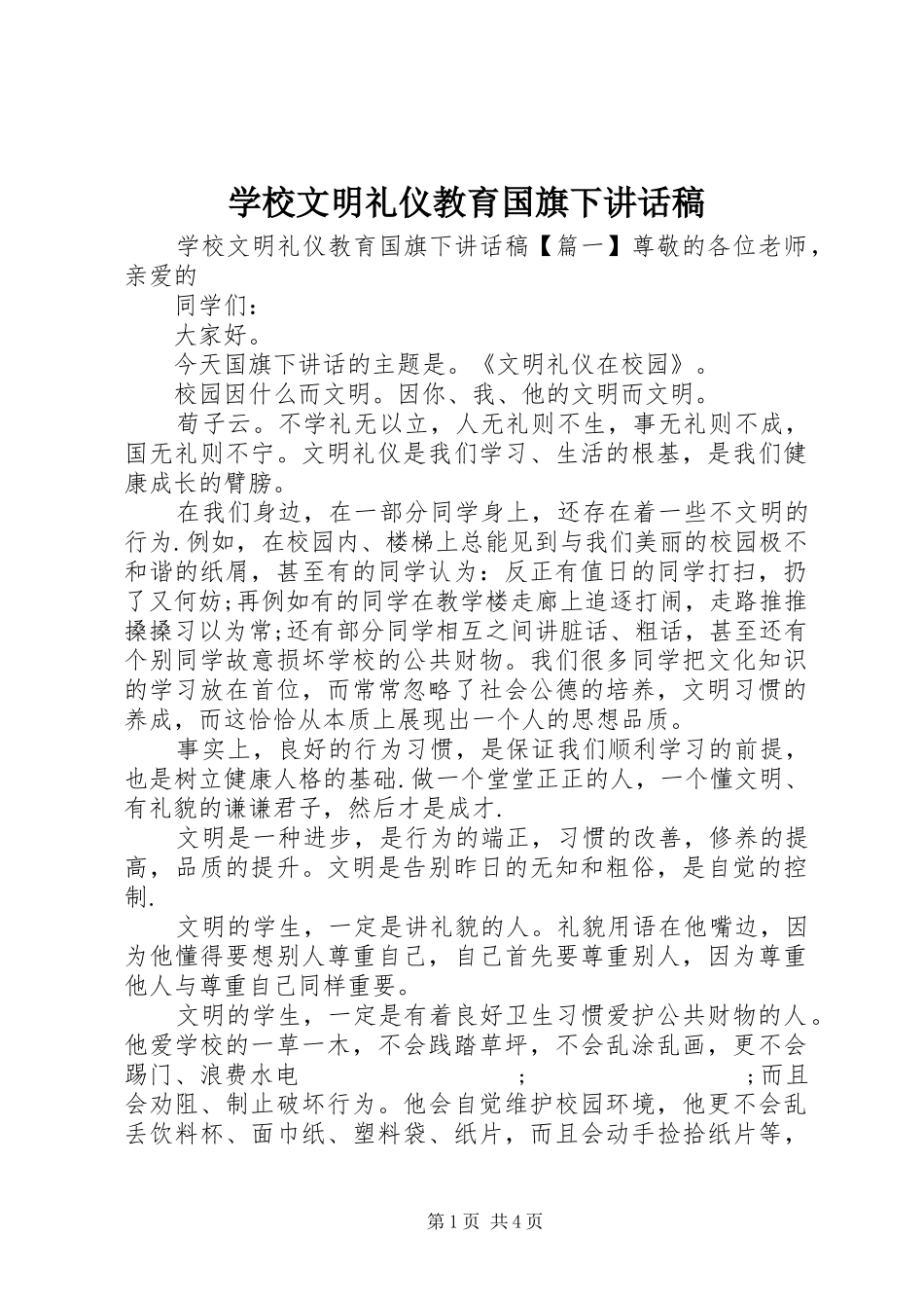 学校文明礼仪教育国旗下讲话发言稿_第1页