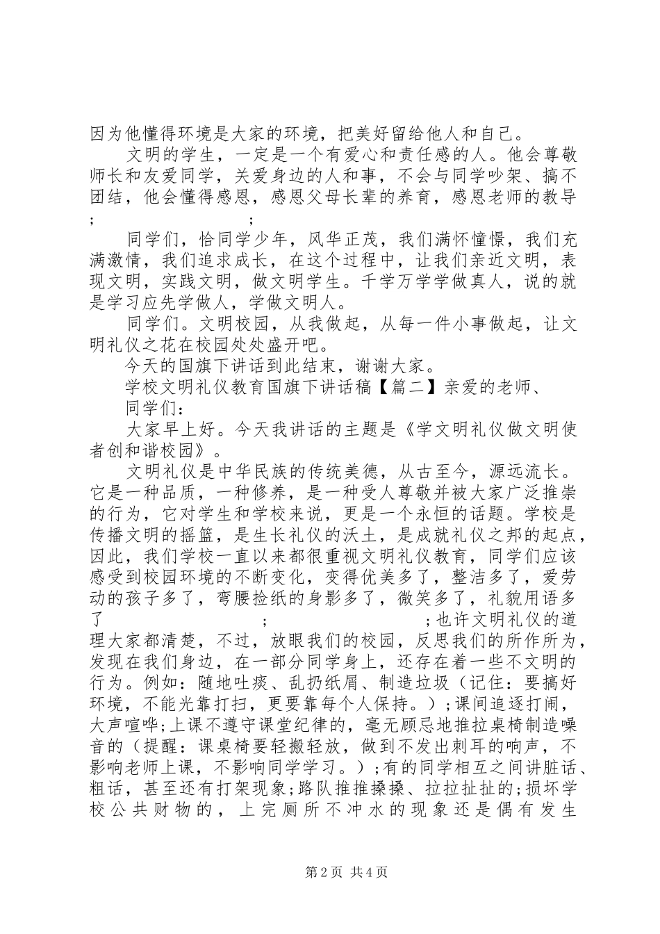 学校文明礼仪教育国旗下讲话发言稿_第2页