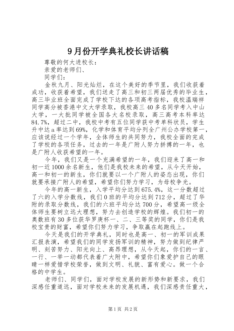 9月份开学典礼校长讲话发言稿_第1页
