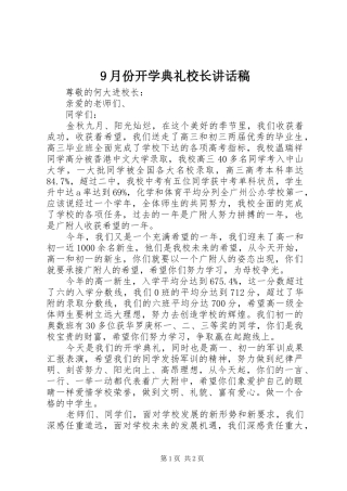 9月份开学典礼校长讲话发言稿