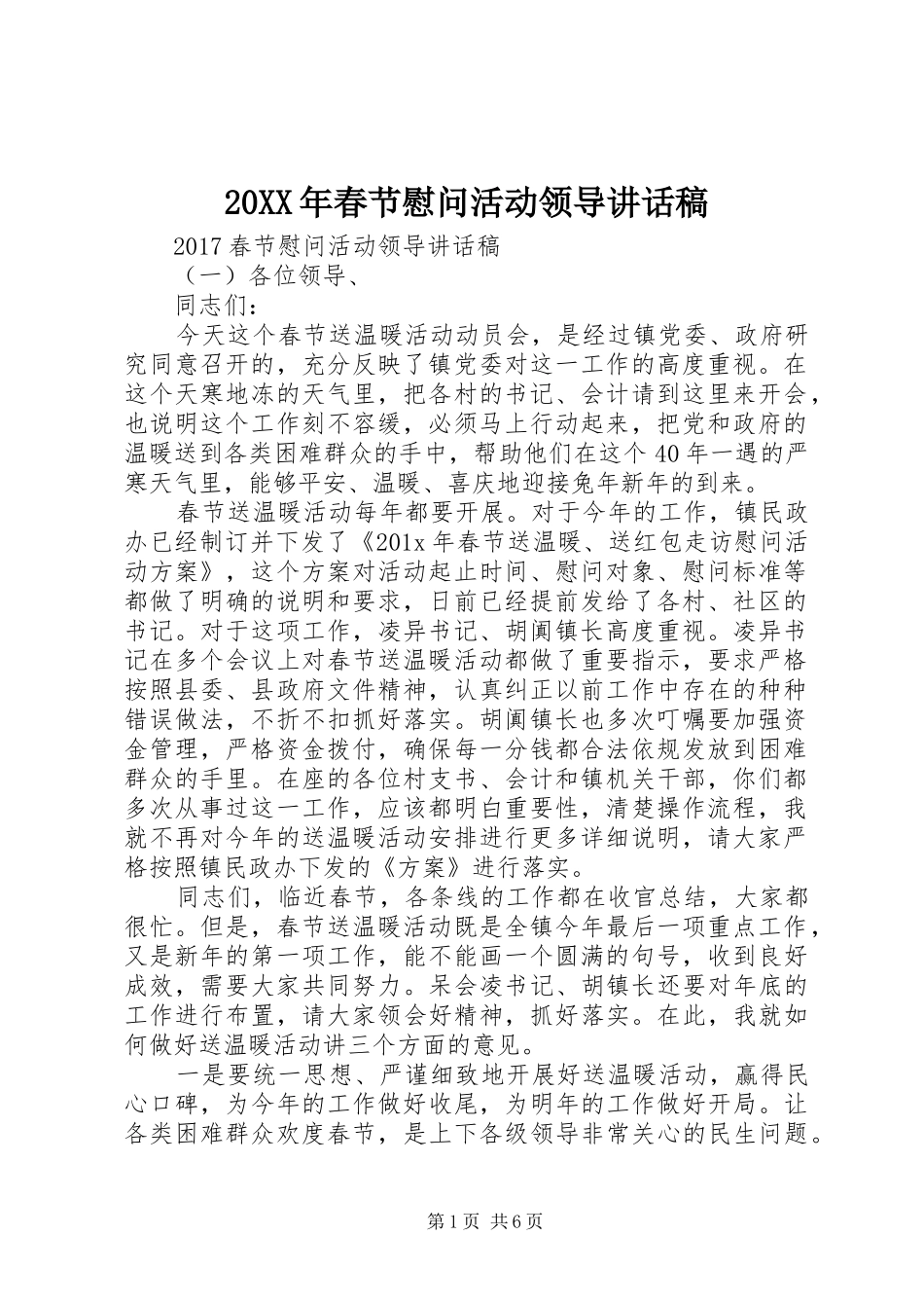 20XX年春节慰问活动领导讲话发言稿_第1页