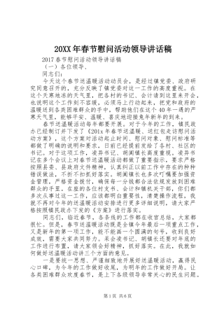 20XX年春节慰问活动领导讲话发言稿