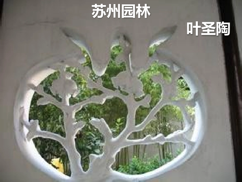 13苏州园林课件4_第2页