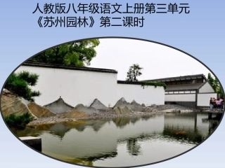 13苏州园林课件4