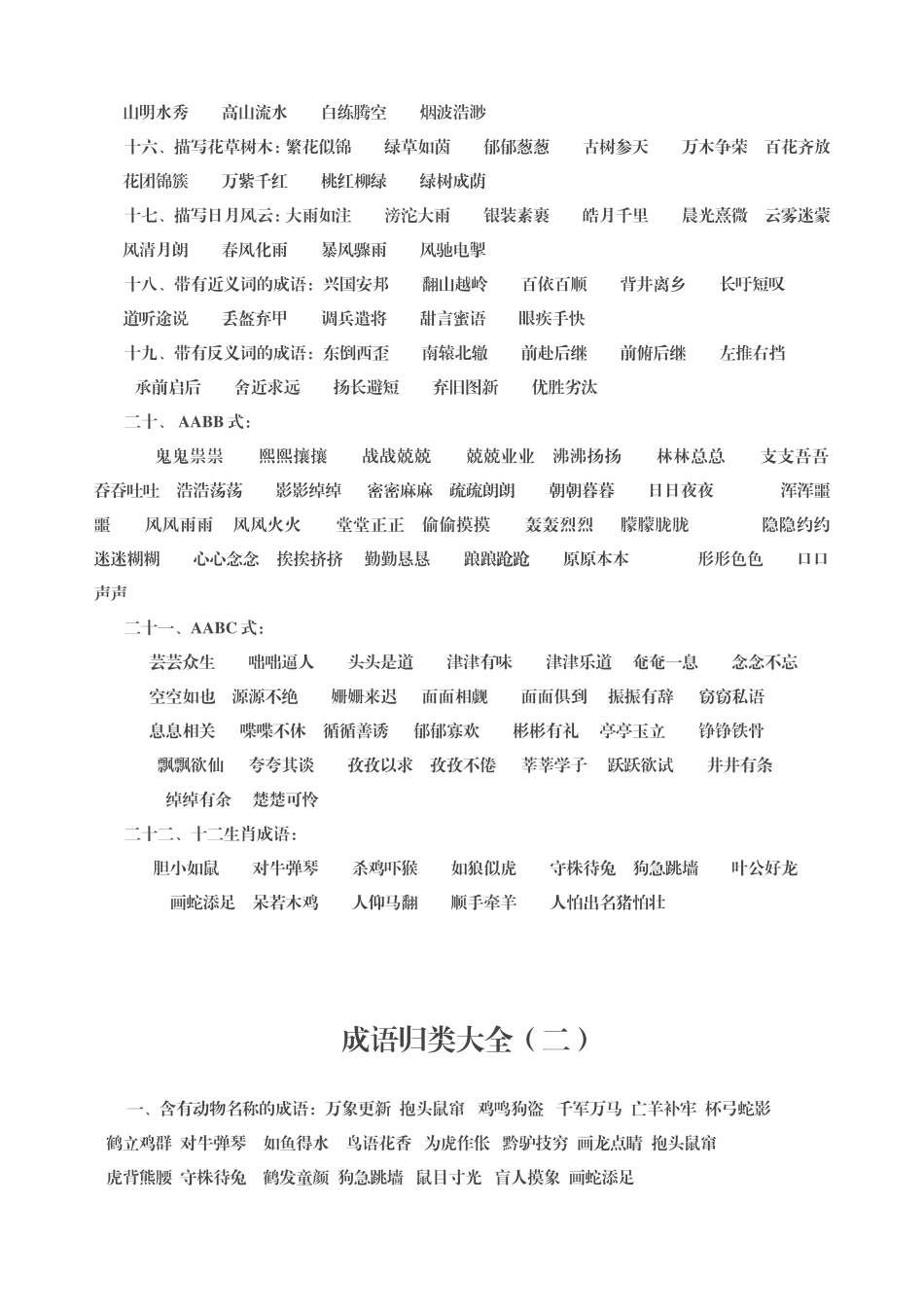 小学课本常用成语和带有数字的成语_第2页
