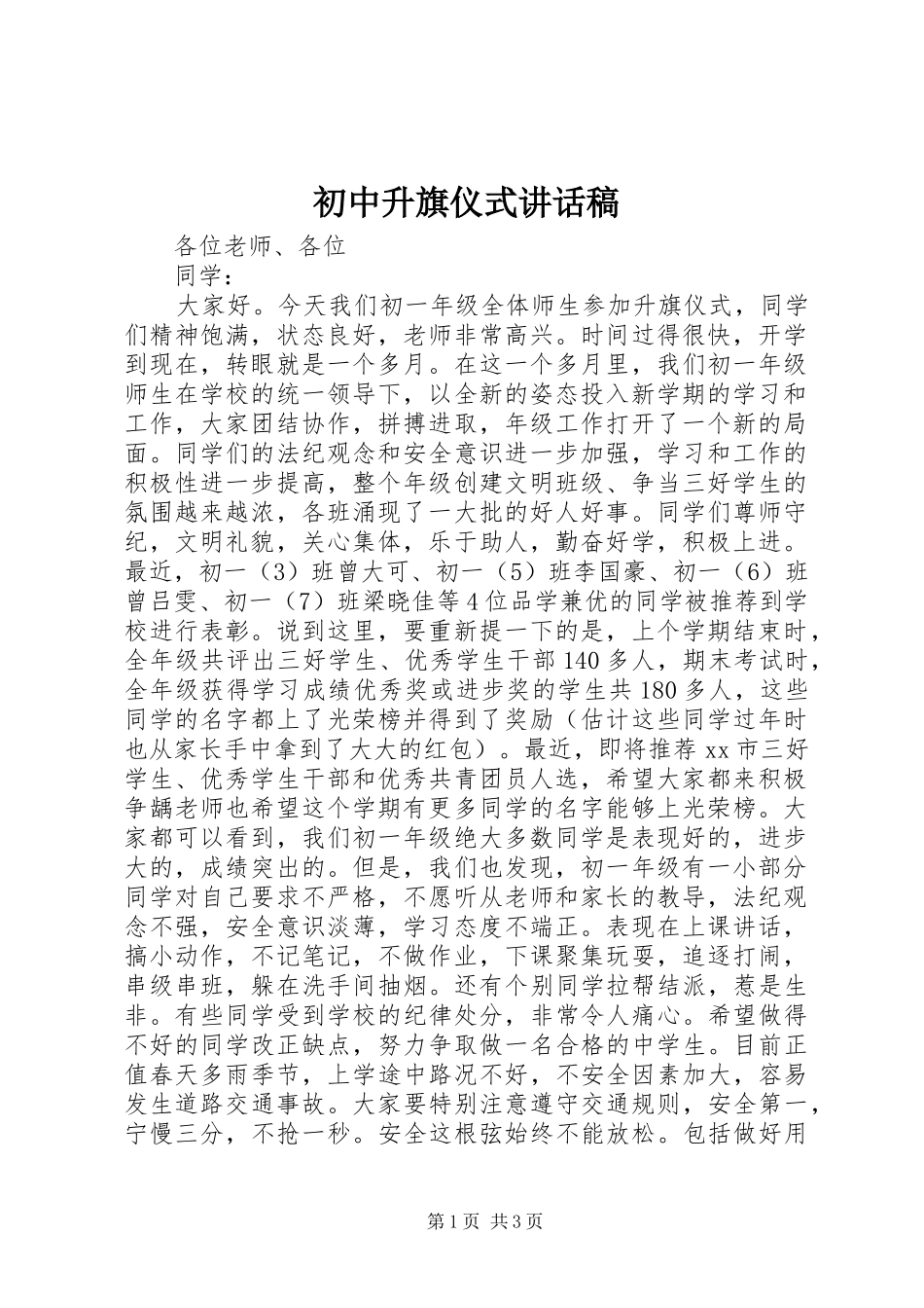 初中升旗仪式讲话发言稿_第1页