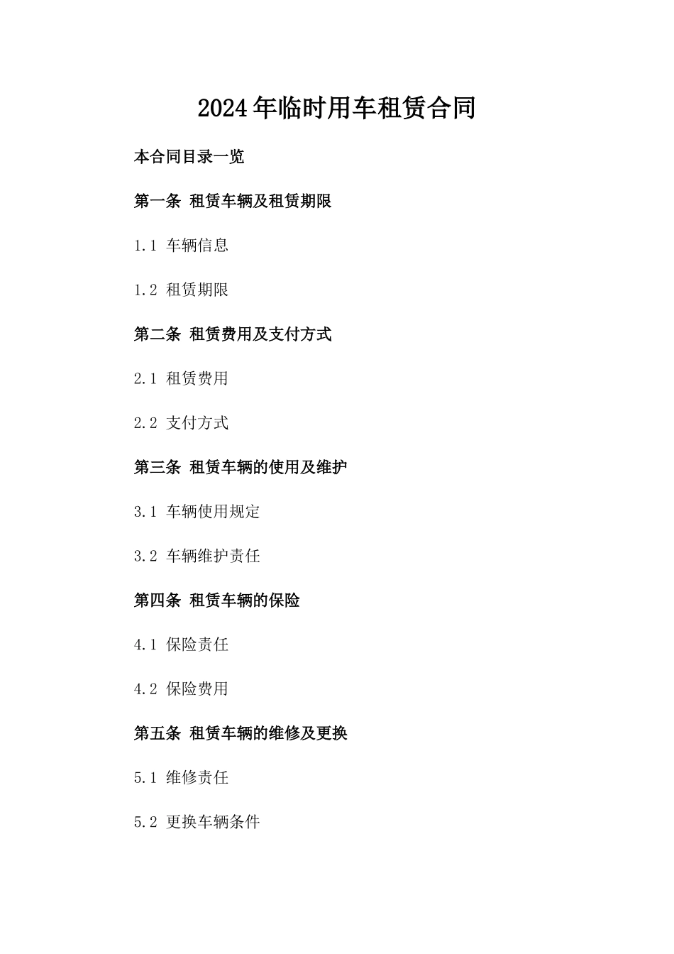 2024年临时用车租赁合同_第2页