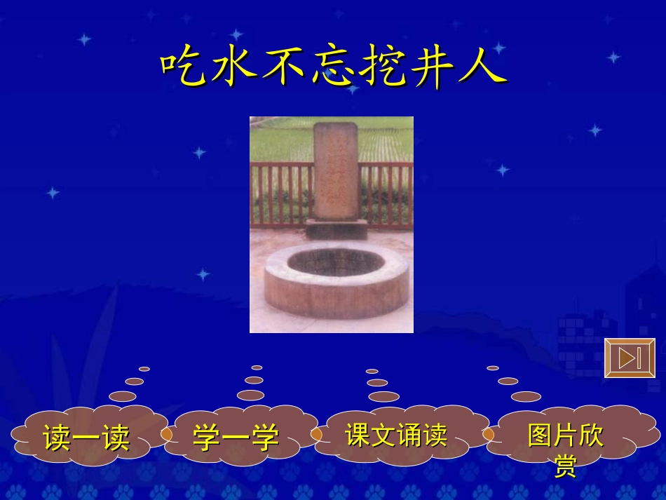 《吃水不忘挖井人》教学演示课件[1kejiancom]_第2页