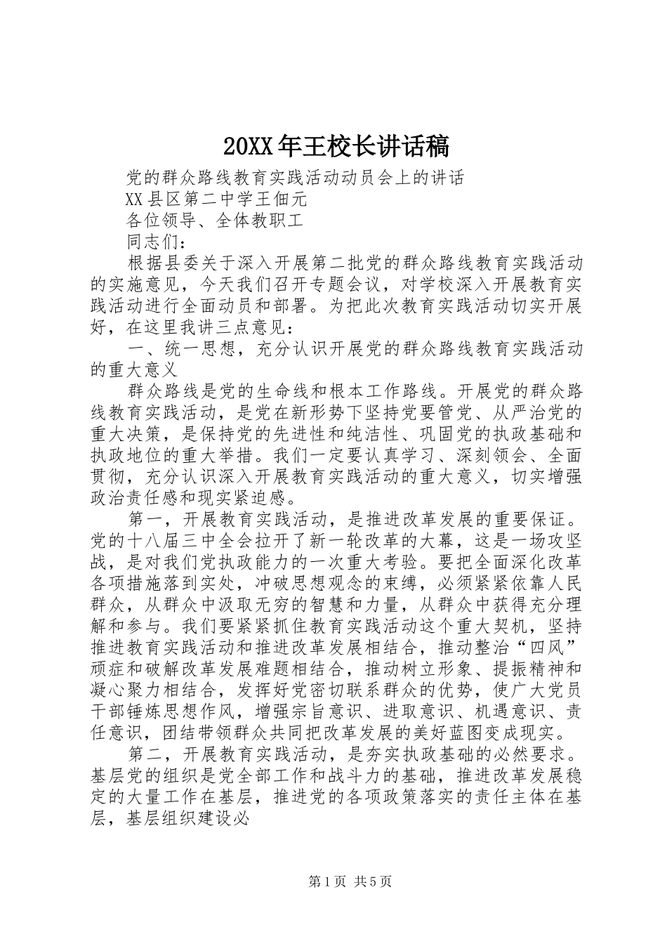 20XX年王校长讲话发言稿_第1页