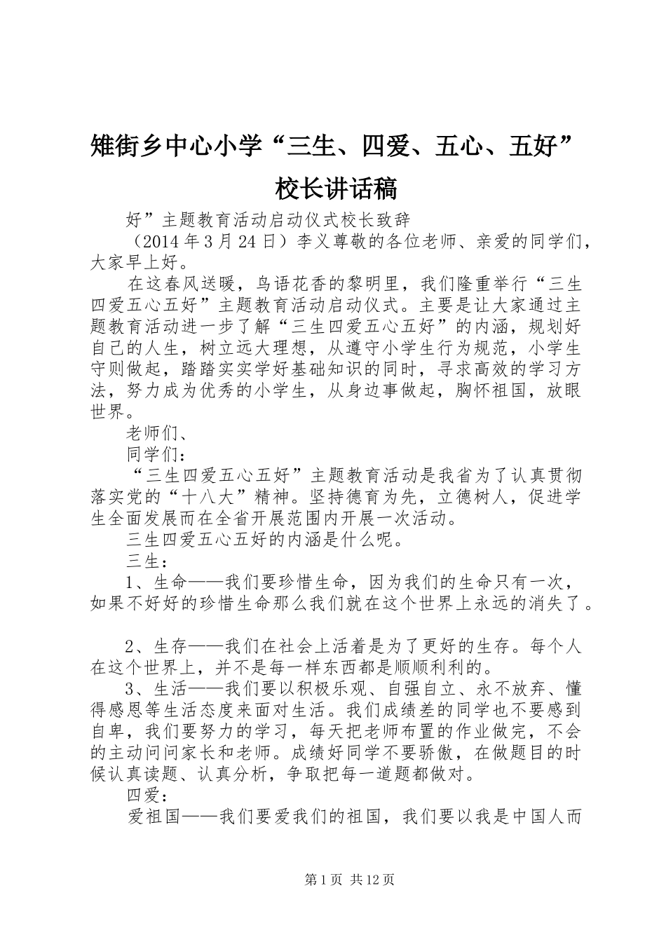 雉街乡中心小学“三生、四爱、五心、五好”校长讲话发言稿_第1页