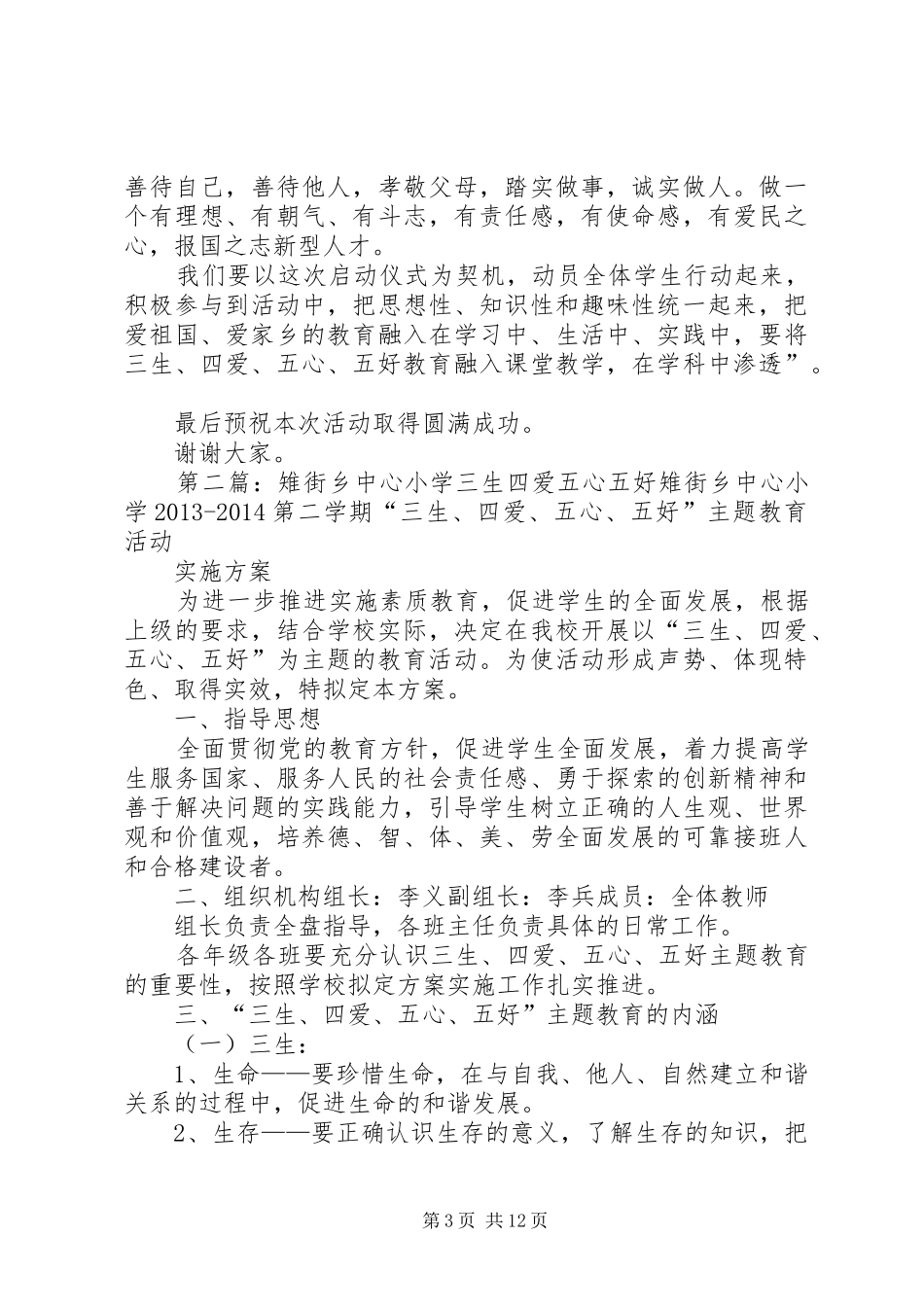 雉街乡中心小学“三生、四爱、五心、五好”校长讲话发言稿_第3页