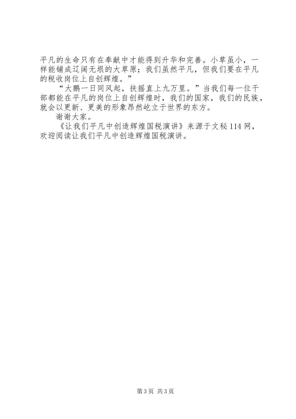 让我们平凡中创造辉煌国税演讲稿_第3页