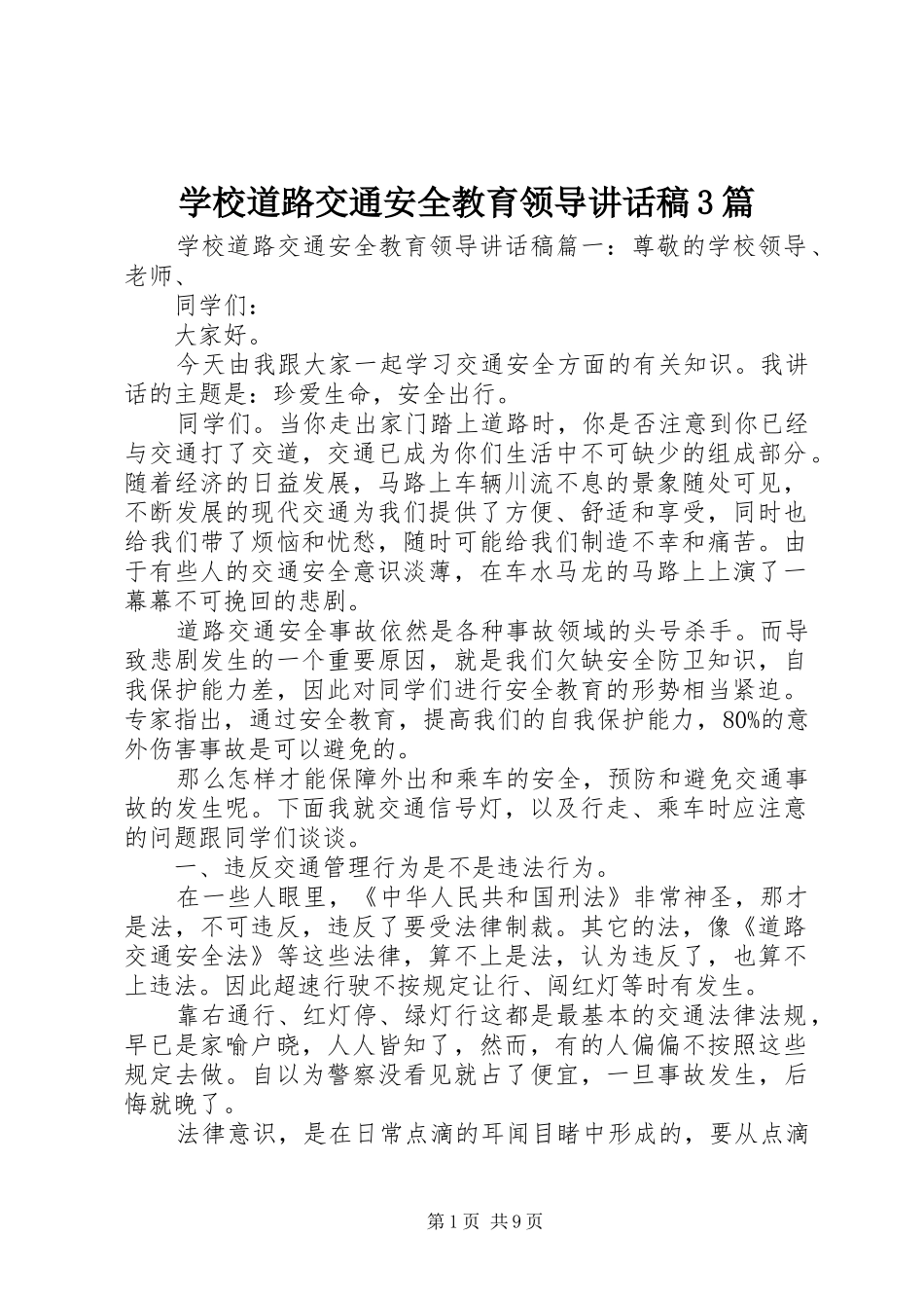学校道路交通安全教育领导的讲话发言稿3篇_第1页