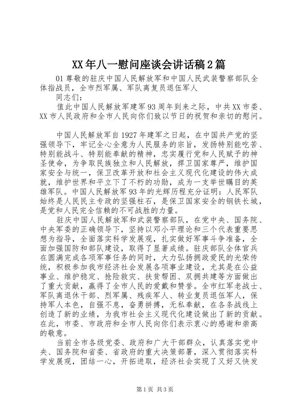 XX年八一慰问座谈会讲话发言稿2篇_第1页