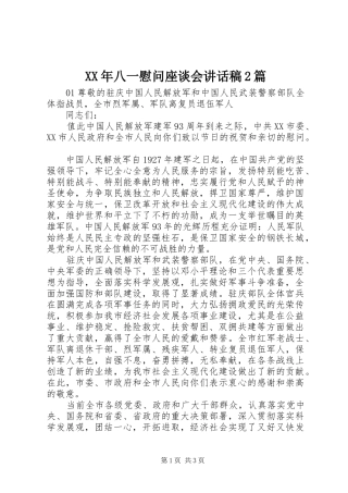 XX年八一慰问座谈会讲话发言稿2篇