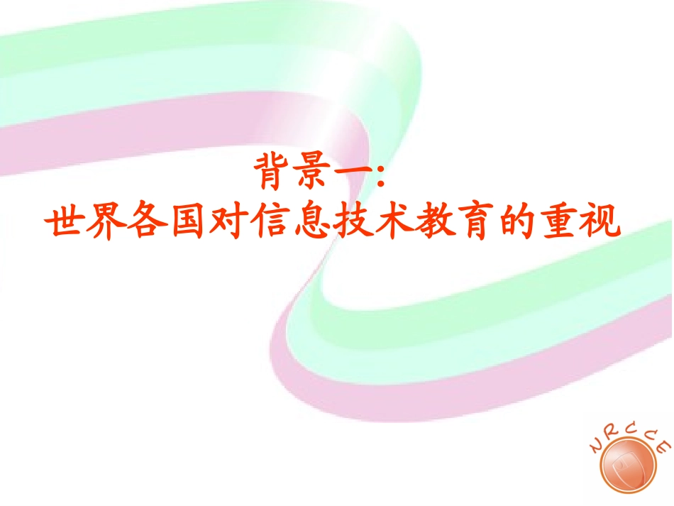 高中信息技术课程目标解读_第2页