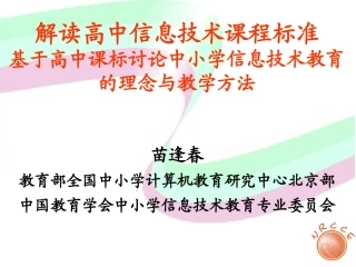 高中信息技术课程目标解读