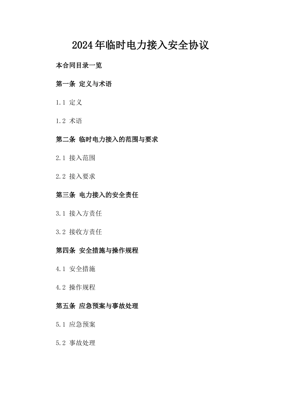 2024年临时电力接入安全协议_第2页