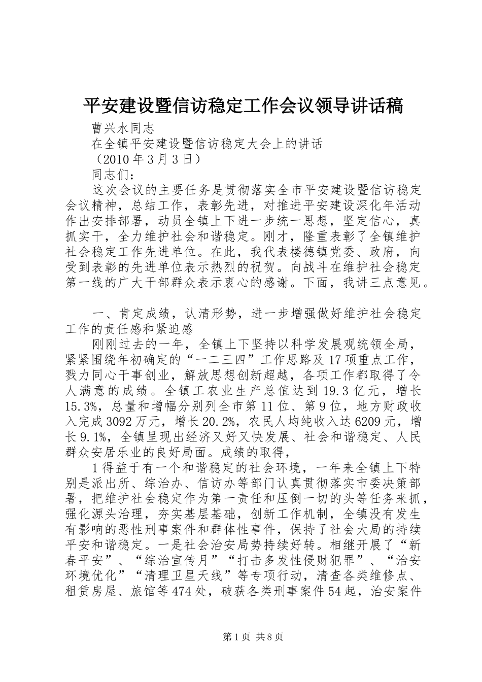 平安建设暨信访稳定工作会议领导的讲话发言稿_第1页