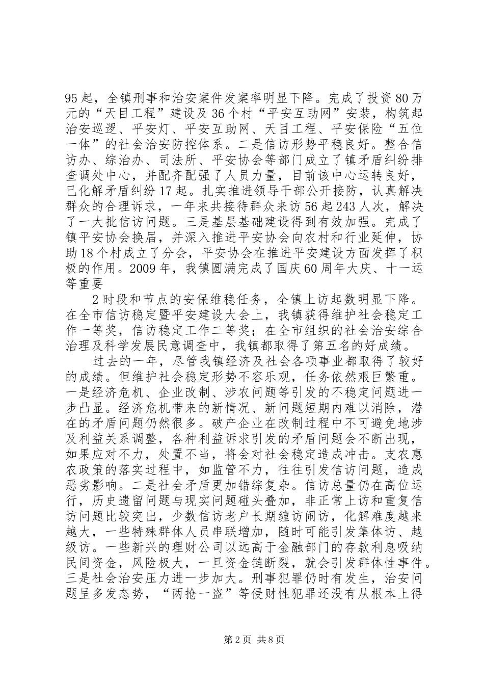 平安建设暨信访稳定工作会议领导的讲话发言稿_第2页