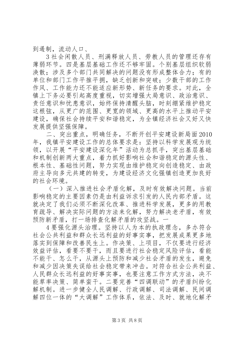 平安建设暨信访稳定工作会议领导的讲话发言稿_第3页