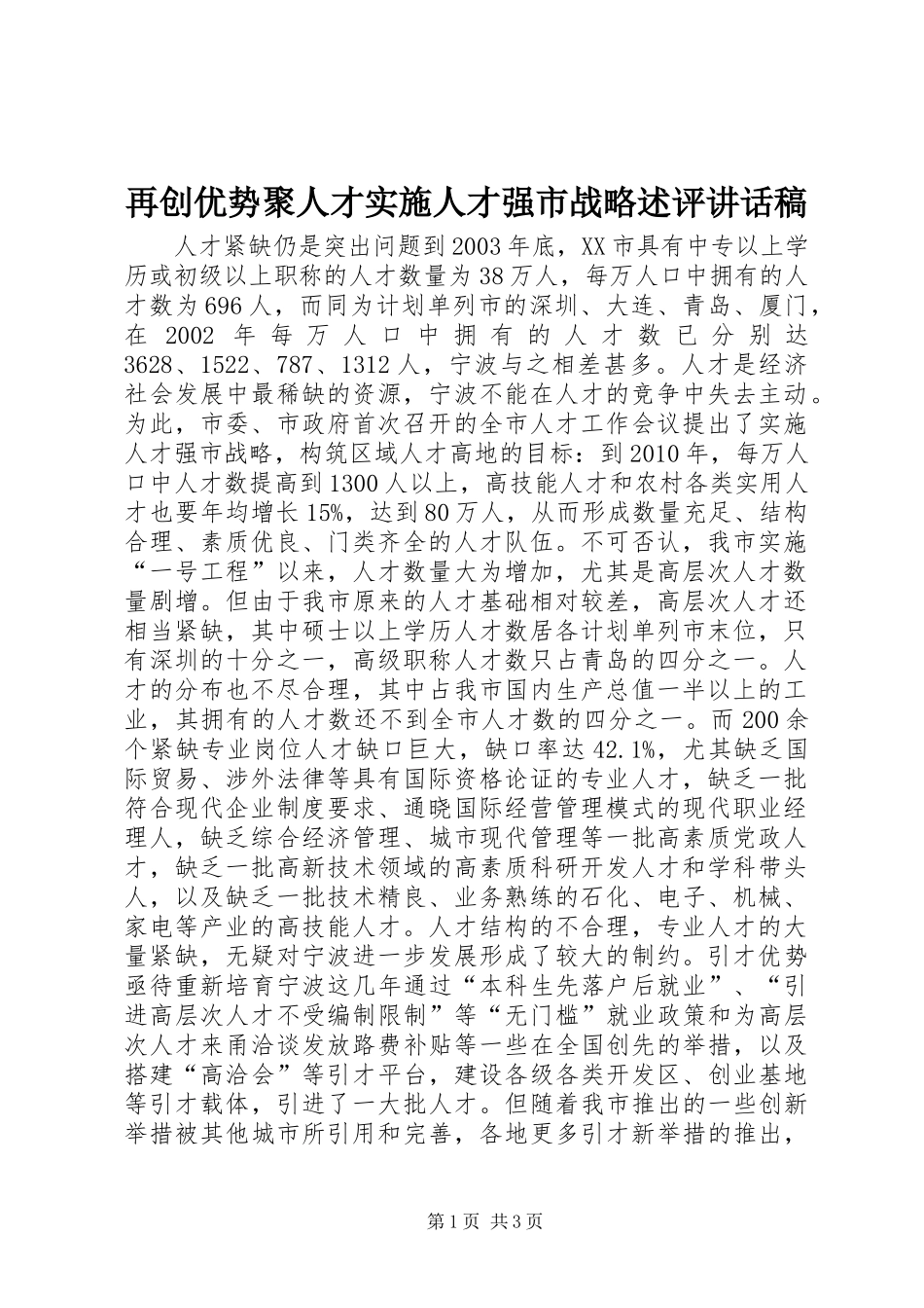 再创优势聚人才实施人才强市战略述评讲话发言稿_第1页
