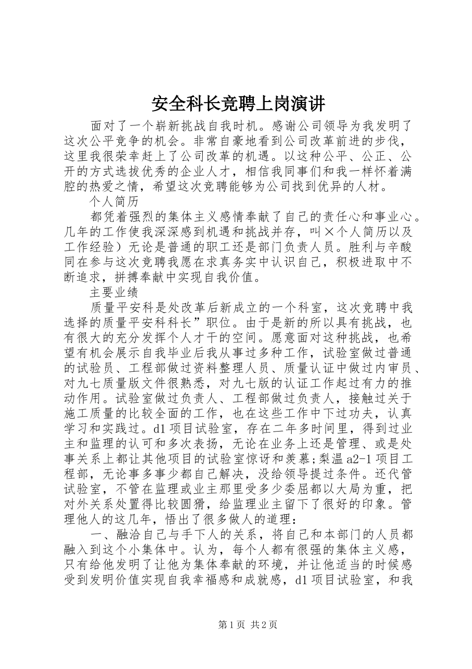 安全科长竞聘上岗演讲稿_第1页