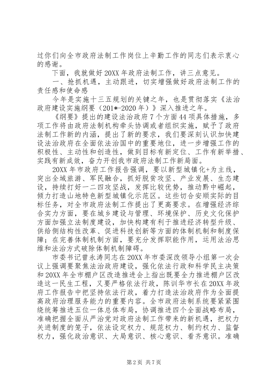 201X年全市政府法制工作会议讲话发言稿_第2页