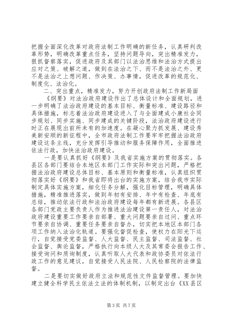 201X年全市政府法制工作会议讲话发言稿_第3页