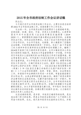 201X年全市政府法制工作会议讲话发言稿