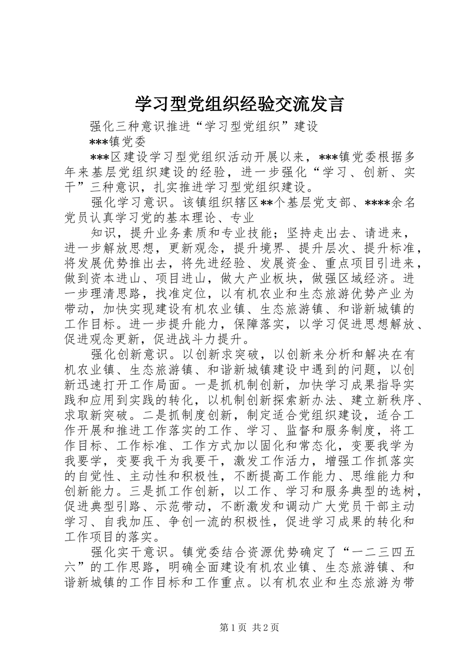 学习型党组织经验交流发言稿_第1页