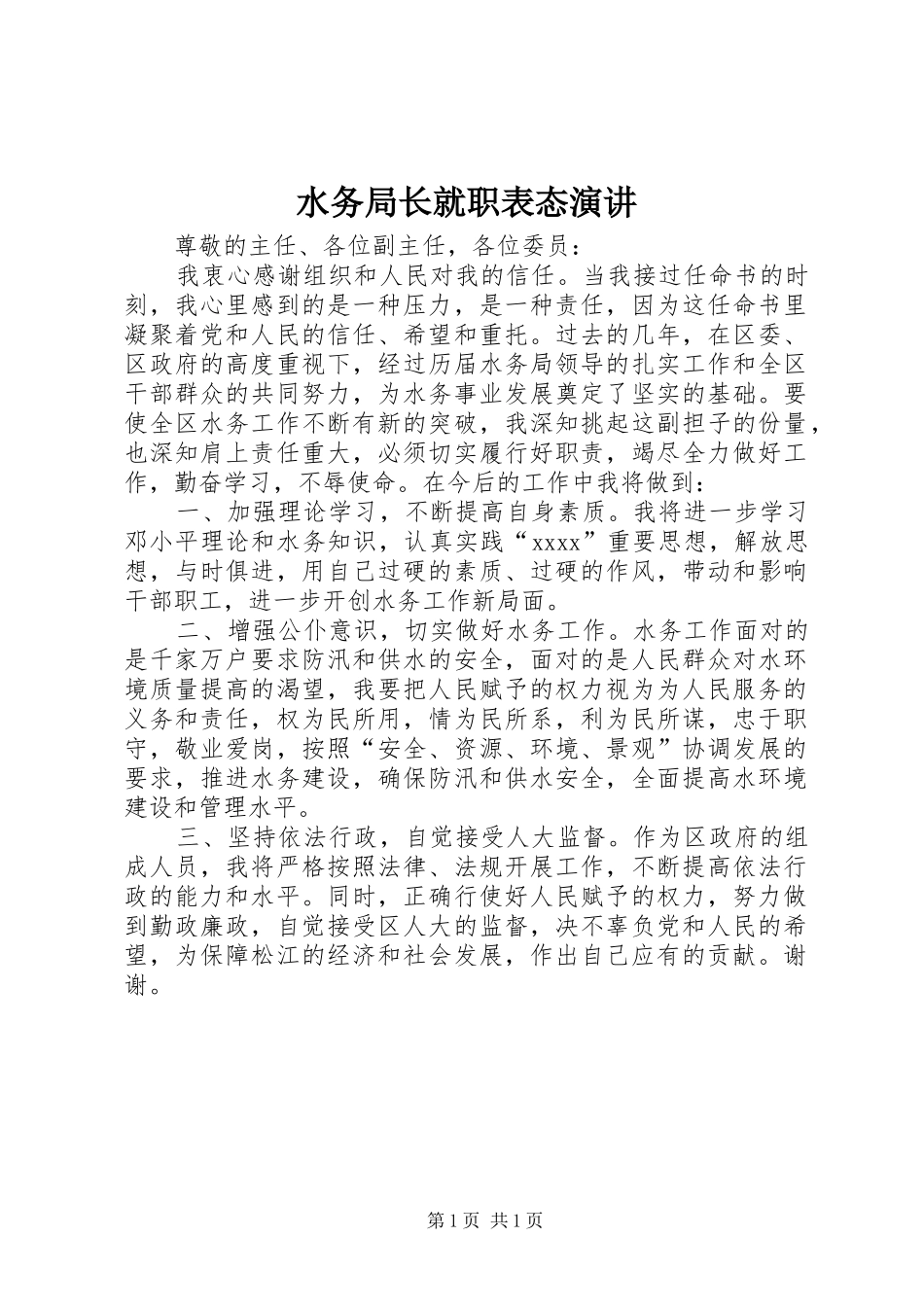 水务局长就职表态演讲稿_第1页