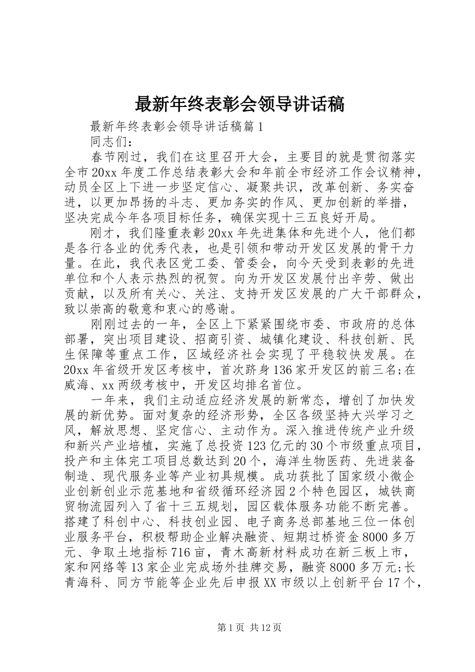 最新年终表彰会领导讲话发言稿_第1页