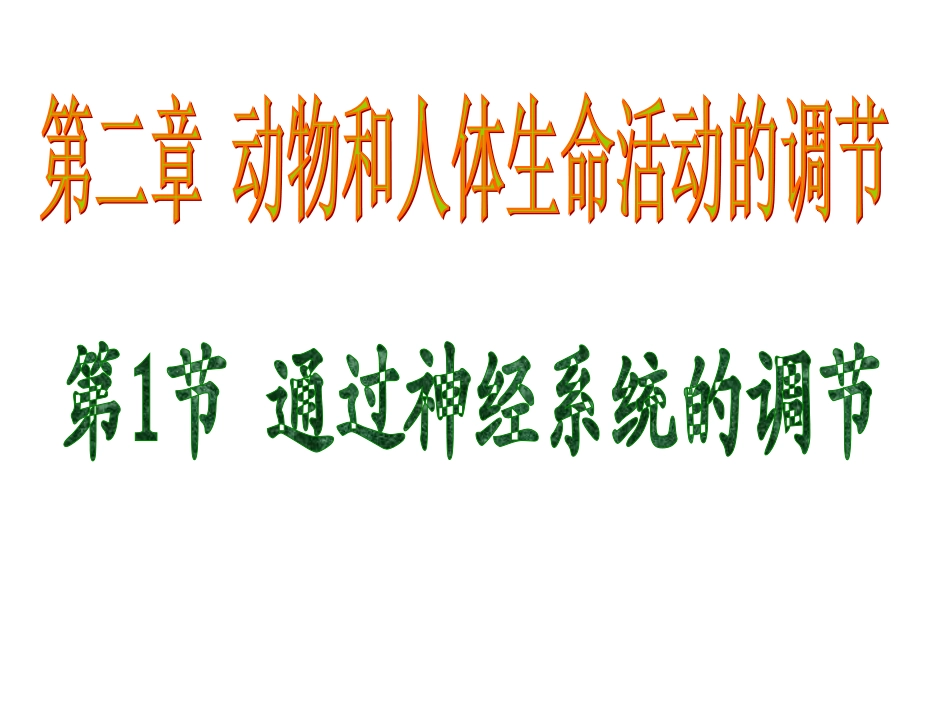 改21通过神经系统的调节(1)_第1页