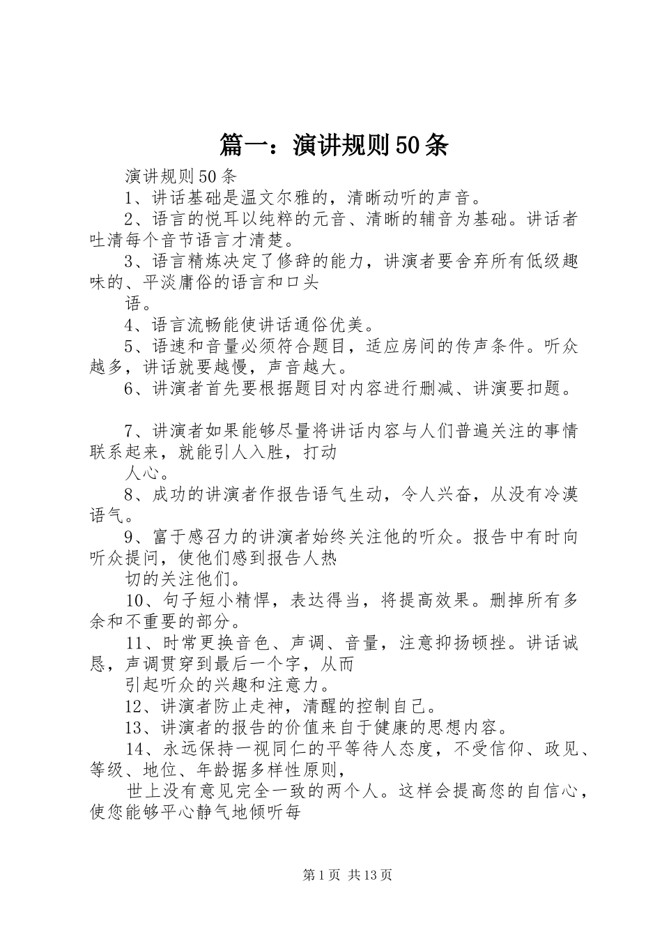 篇一：演讲稿规则50条_第1页