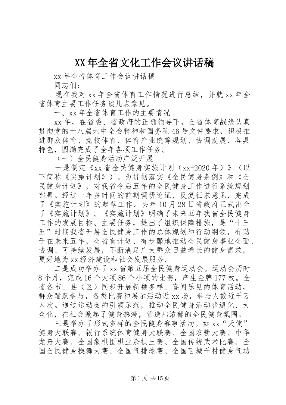 XX年全省文化工作会议讲话发言稿_第1页