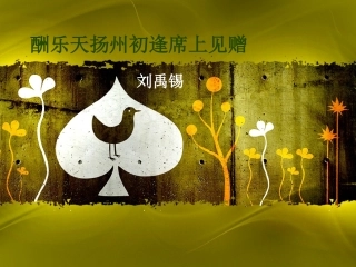 酬乐天初逢席上见赠_课件