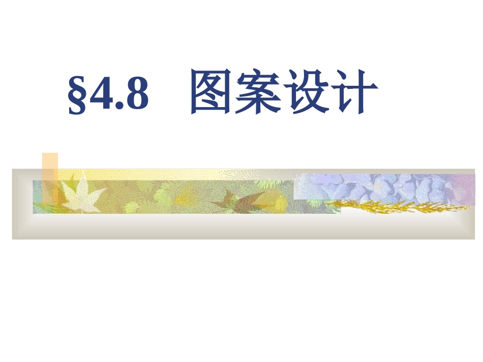 【精品课件】36简单的图案设计_第1页