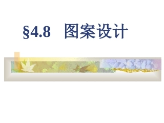 【精品课件】36简单的图案设计